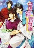 宮廷神官物語  慧眼は明日に輝く (角川ビーンズ文庫)