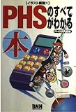 PHSのすべてがわかる本: イラスト解説