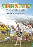 外あそび用語集-子どもたちの健全な育ちを願って-
