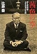 茜色の空―哲人政治家・大平正芳の生涯 (文春文庫)