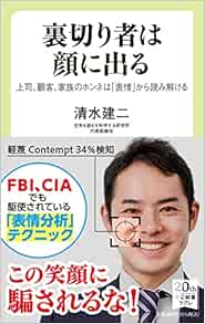 裏切り者は顔に出る 上司 顧客 家族のホンネは 表情 から読み解ける 中公新書ラクレ 754 清水 建二 本 通販 Amazon
