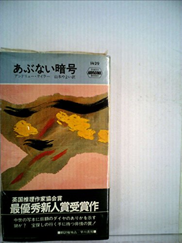 あぶない暗号 (1984年) (世界ミステリシリーズ)