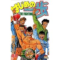 はじめの一歩(44) (少年マガジンコミックス) | 森川 ジョージ |本