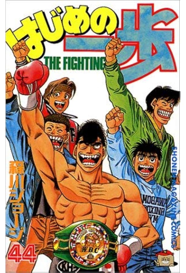 はじめの一歩(42) (少年マガジンコミックス) | 森川 ジョージ |本