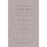 ハイデッガー全集 第55巻