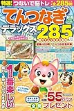特選！てんつなぎデラックス Vol.11 (晋遊舎ムック)