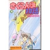 さくらんぼ物語 16 (Be・Loveコミックス)