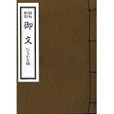 御文章 ひらがな版 拝読のために | 浄土真宗教学研究所 |本 | 通販 | Amazon