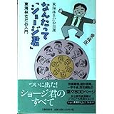 なんたってショージ君 愛蔵版: 東海林さだお自選 東海林さだお入門