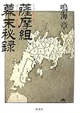 薩摩組幕末秘録