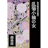 絵草紙屋善右衛門─乱菊小袖の女 Aubebooks