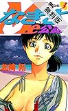 なぎさMe公認（３）【期間限定　無料お試し版】 (少年サンデーコミックス)