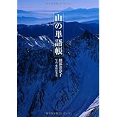 山の単語帳