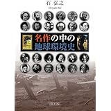 名作の中の地球環境史