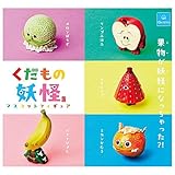 くだもの妖怪 マスコットフィギュア [全5種セット(フルコンプ)] ガチャガチャ カプセルトイ