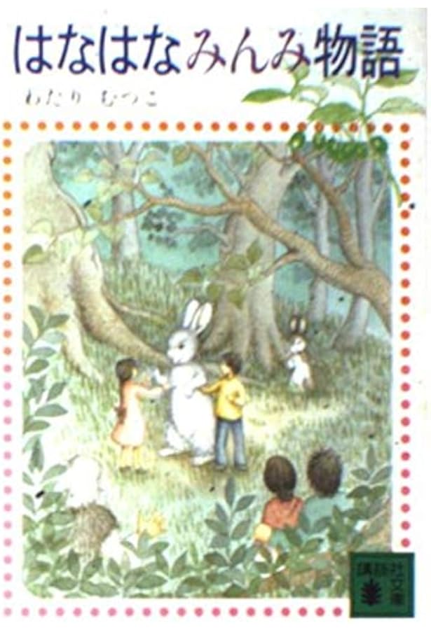 Amazon.co.jp: ゆらぎの詩の物語 (講談社文庫 わ 9-2 はなはなみんみ