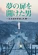 夢の扉を開けた男 北海道新幹線は札幌へ