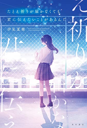 汐見夏衛:たとえ祈りが届かなくても君に伝えたいことがあるんだ