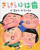 きらきら は・は・歯