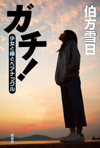 伯方雪日:ガチ!: 少女と椿とベアナックル