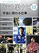 キャリア教育支援ガイド お仕事ナビ〈15〉宇宙に関わる仕事―宇宙飛行士・プラネタリウム製作者・金属加工職人・天文学者