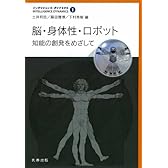 脳・身体性・ロボット-知能の創発をめざして (インテリジェンス・ダイナミクス 1)