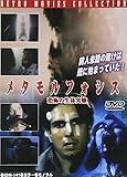 メタモルフォシス 恐怖の生体実験 [DVD]