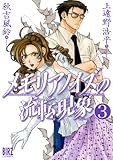 メモリアノイズの流転現象 3 (バーズコミックス)