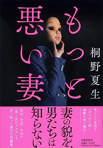 桐野夏生:もっと悪い妻