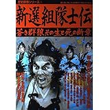 新選組隊士伝: 蒼き群狼、その生と死の断章 (歴史群像シリーズ 72)