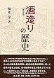 酒造りの歴史