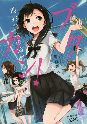青柳碧人:ブタカン!: 〜池谷美咲の演劇部日誌〜 (新潮文庫nex(ネックス))