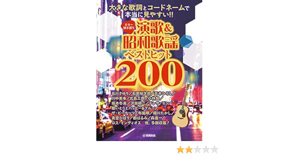 ギター弾き語り 大きな歌詞とコードネームで本当に見やすい 演歌 昭和歌謡ベストヒット0 本 通販 Amazon