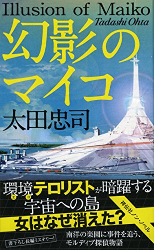 太田忠司:幻影のマイコ