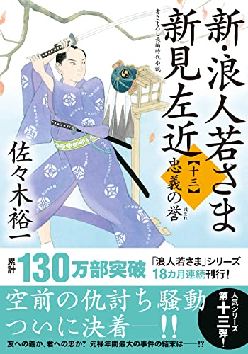 佐々木裕一:新・浪人若さま 新見左近　【十三】 -忠義の誉 (双葉文庫 さ 38-29)