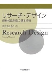 ビジネス・リサーチ (はじめての経営学) | 佐藤 郁哉 |本 | 通販 | Amazon
