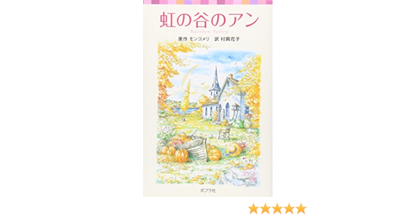 シリーズ 赤毛のアン 5 虹の谷のアン ポプラポケット文庫 ルーシー モード モンゴメリ Montgomery Lucy Maud 花子 村岡 本 通販 Amazon