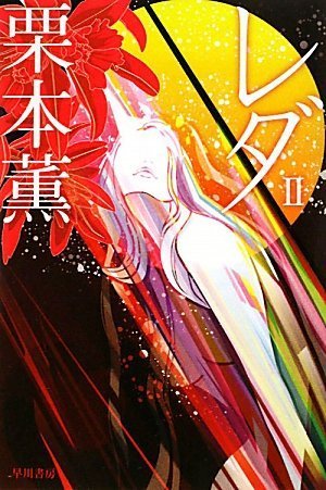 レダ2 (ハヤカワ文庫JA)