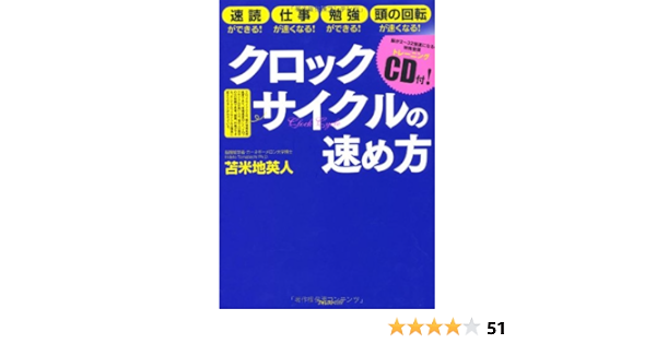 クロックサイクルの速め方 脳が２ ３２倍速になる特殊音源トレーニングcd付 苫米地英人 本 通販 Amazon