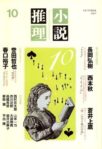 小説推理 2007年 10月号