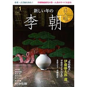 月刊目の眼 2018年1月号 (新しい年の李朝) 月刊目の眼 2018年1月号 (新しい年の李朝)