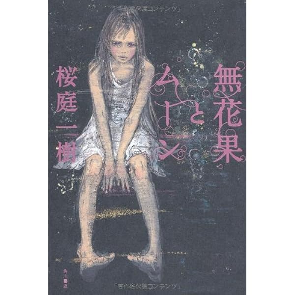 ファミリーポートレイト | 桜庭 一樹 |本 | 通販 | Amazon