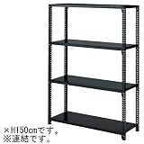 ストレージ シェルフ ボルトレス 棚 4段 W120×H150cm ブラック 連結 什器 オリジナル
