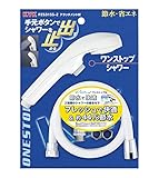 KVK 節水ｅシャワーｎｆ　シャワーヘッド（白・ワンストップ）ホース・減圧弁・アタッチメント付 PZS315S-2