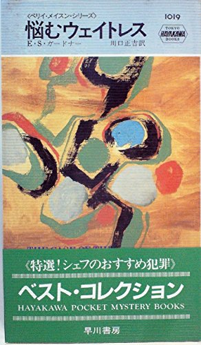 悩むウェイトレス (1968年) (世界ミステリシリーズ)