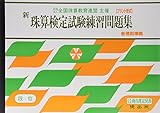 新珠算検定試験練習問題集 段位編 (全国珠算教育連盟主催 珠算検定試験)