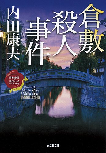 倉敷殺人事件: 〈日本の旅情×傑作トリック〉セレクション (光文社文庫)