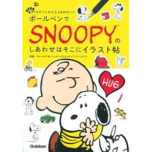ボールペンでSNOOPY(スヌーピー)のしあわせはそこにイラスト帖 ボールペンでSNOOPY(スヌーピー)のしあわせはそこにイラスト帖