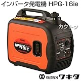 ワキタ インバータ発電機 HPG-16ie [80cc]