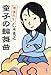 童子の輪舞曲 僕僕先生